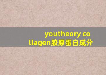 youtheory collagen胶原蛋白成分